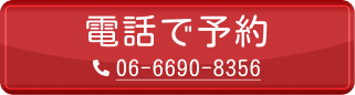 電話で予約