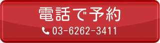 電話で予約