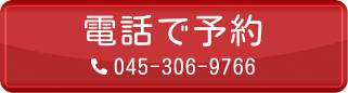 電話で予約