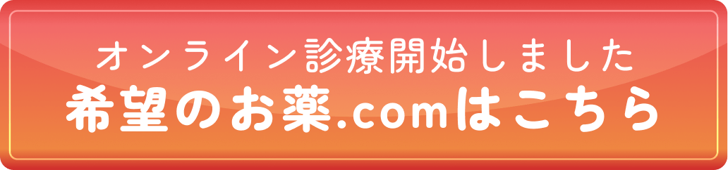 オンライン診療開始しました!希望のお薬.comはこちら
