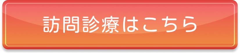 訪問診療はこちら