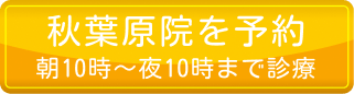 秋葉原院を予約