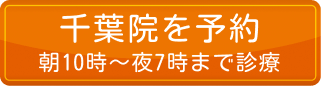 千葉院を予約