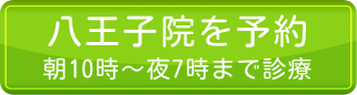 八王子院を予約