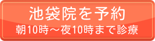 池袋院を予約