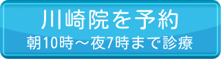 川崎院を予約