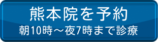 熊本院を予約