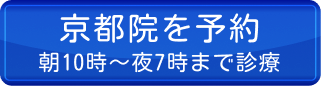 京都院を予約