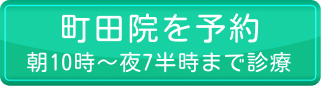 町田院を予約
