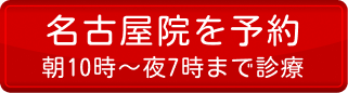 名古屋院を予約