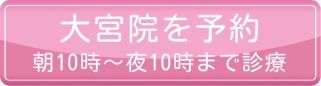 大宮院を予約