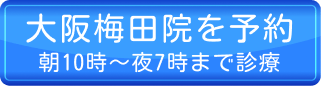 大阪梅田院を予約