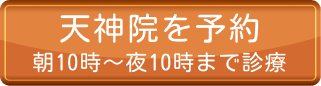 天神院を予約