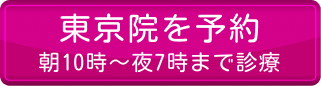 東京院を予約