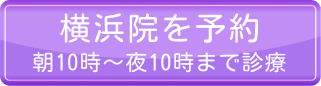 横浜院を予約