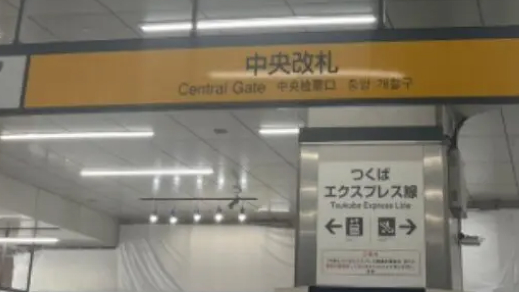 JR秋葉原駅 中央改札