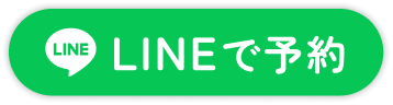 LINEで予約