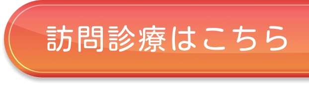 訪問診療