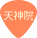 天神院