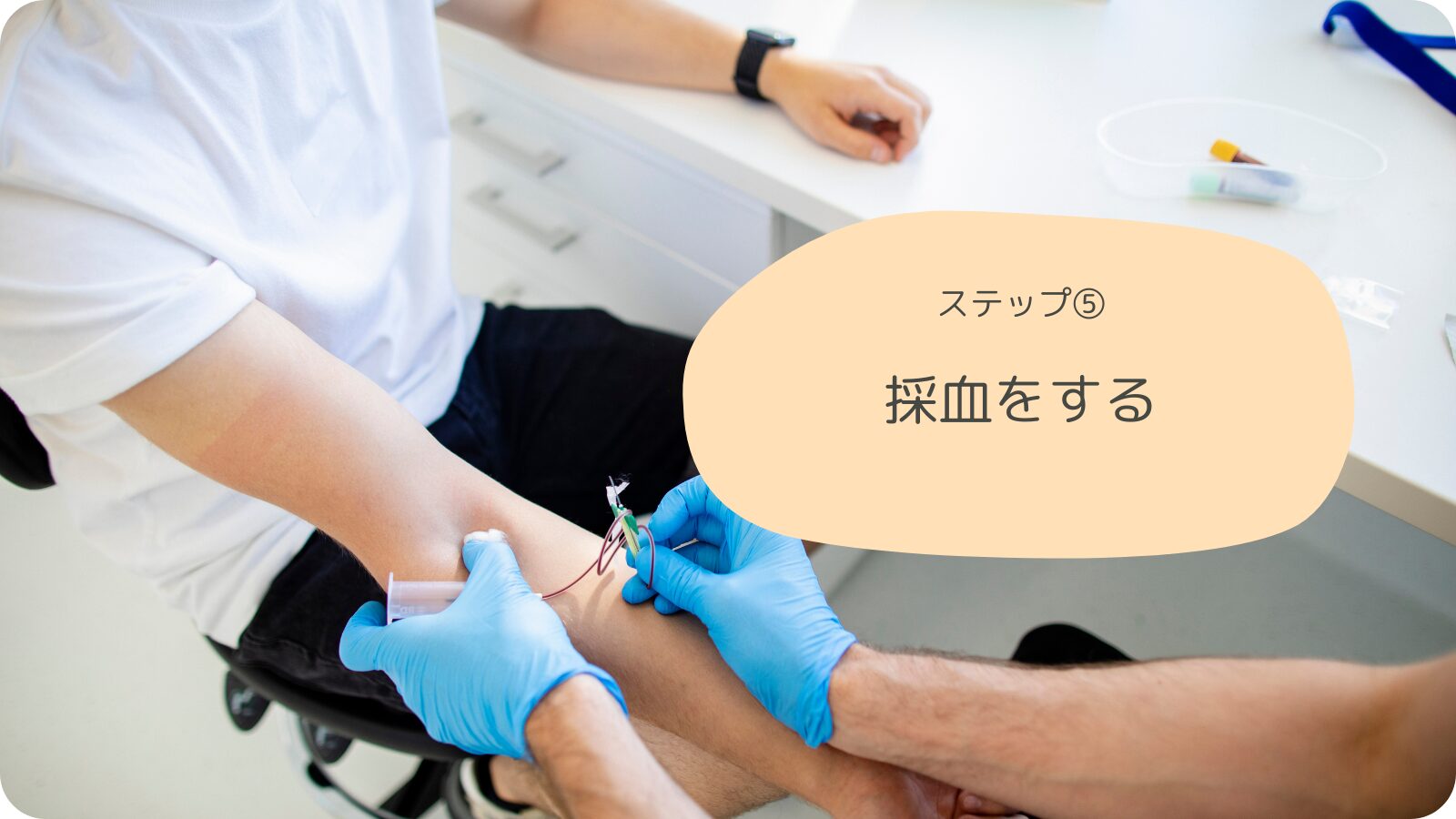 ステップ5