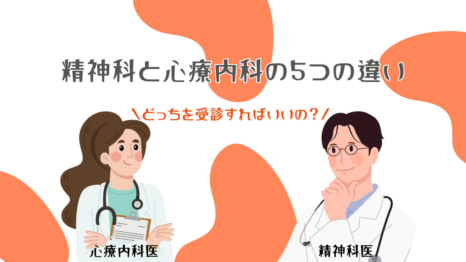 精神科と心療内科の2つの違いについて!症状別にどっちの診療がベストかも解説! - 精神科・心療内科|ともしびクリニック