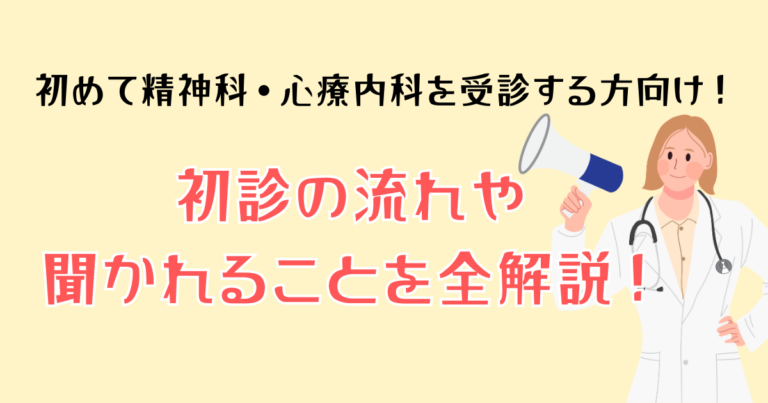初めて精神科・心療内科を受診する方向け！初診の流れや聞かれることを全解説
