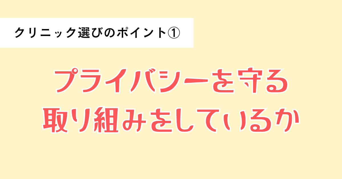 クリニック選びのポイント1