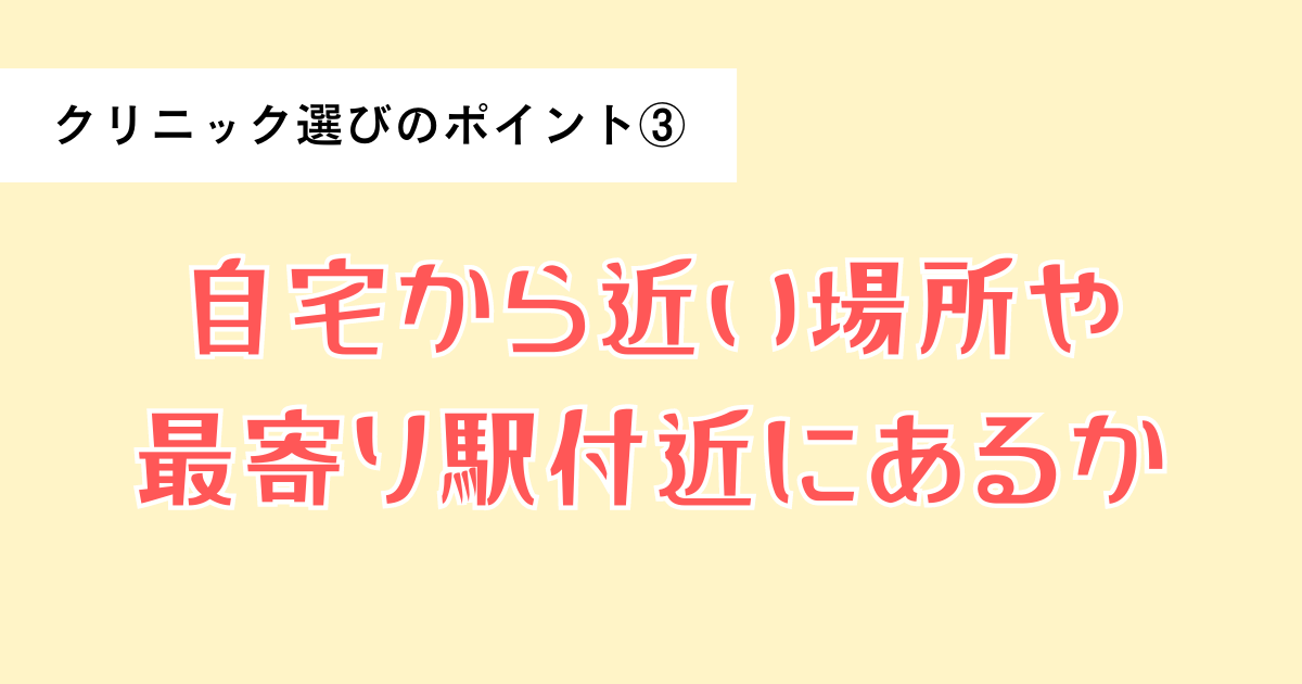 クリニック選びのポイント3