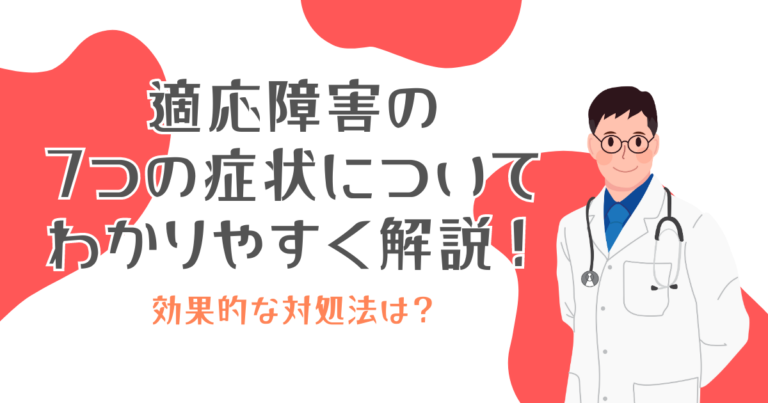 適応障害の7つの症状についてわかりやすく解説！