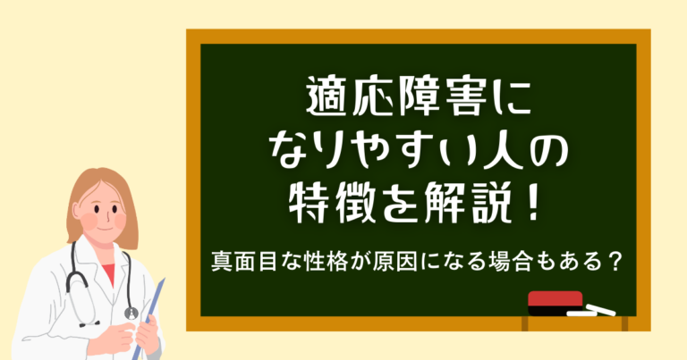 適応障害になりやすい人の特徴解説