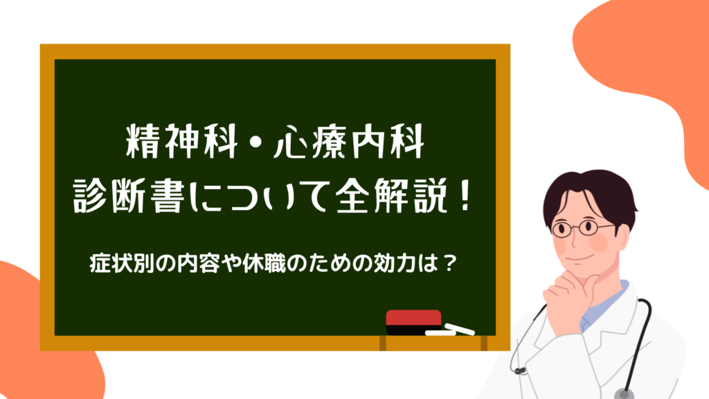 精神科・心療内科の診断書について全解説!症状別の内容や休職のための効力は? - 精神科・心療内科|ともしびクリニック