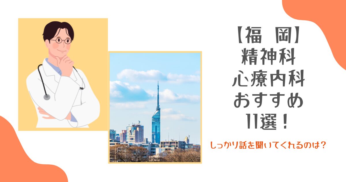 福岡の精神科11選