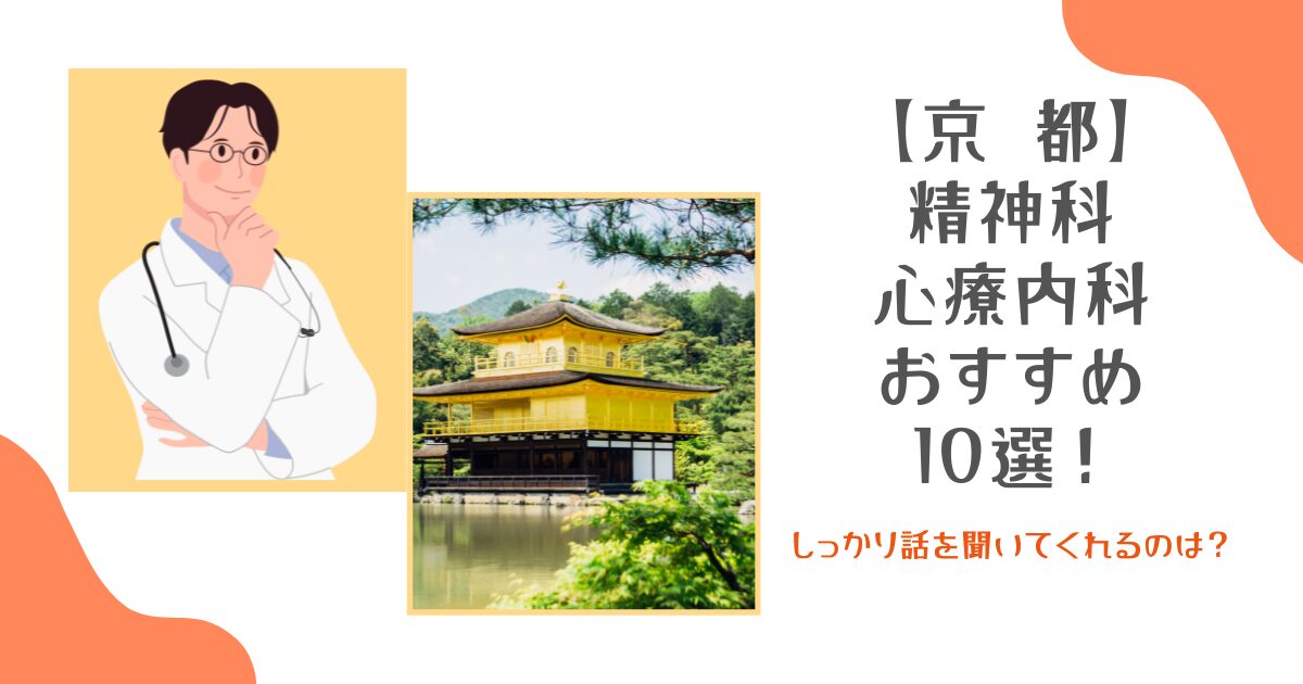 京都の精神科・心療内科おすすめ10選！