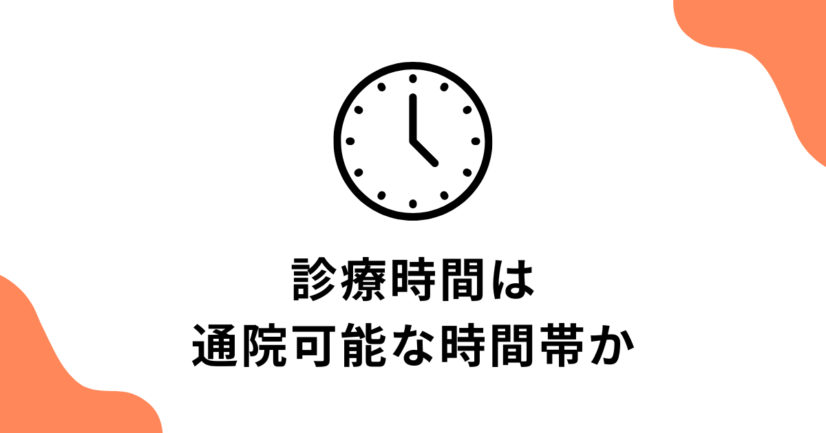 診療時間は通院可能な時間帯か