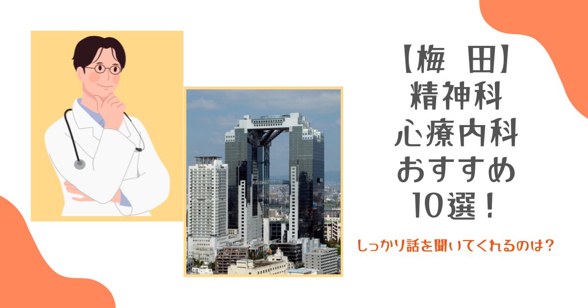 梅田の精神科・心療内科おすすめ10選！