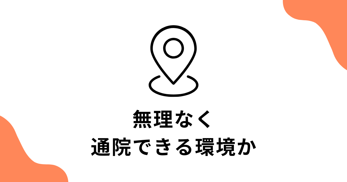 無理なく通院できる環境か