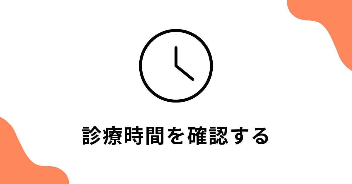 診療時間を確認する