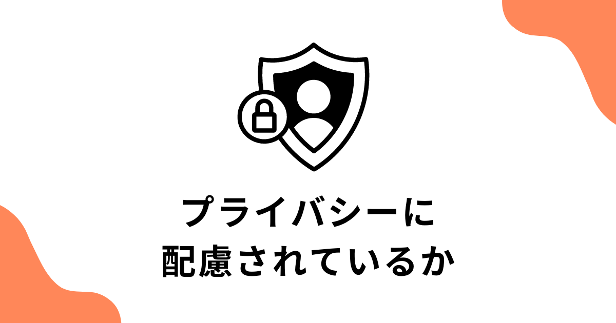 プライバシーに配慮されているか