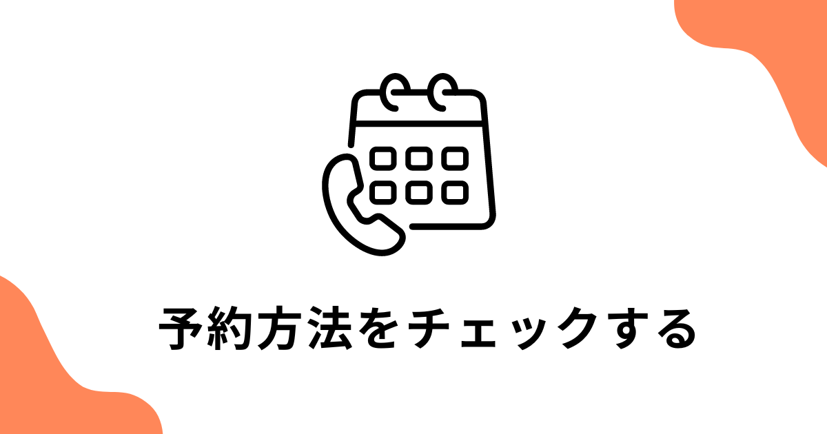 予約方法をチェックする