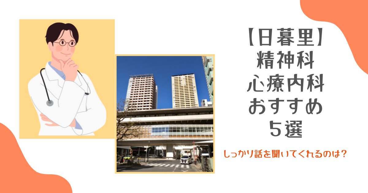 日暮里の精神科・心療内科おすすめ5選