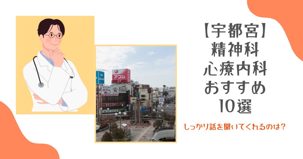 宇都宮の精神科・心療内科おすすめ10選