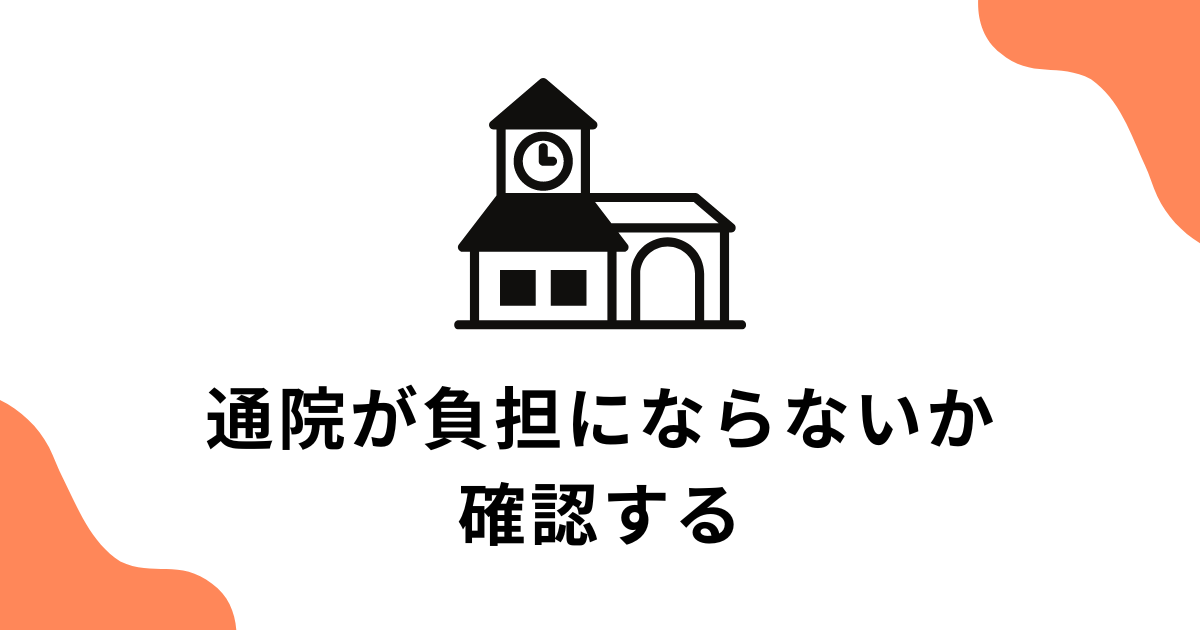 通院が負担にならないか確認する