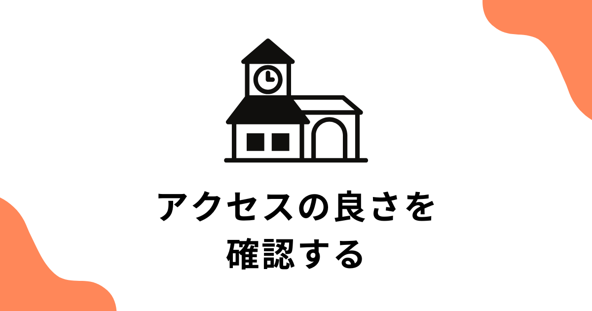 アクセスの良さを確認する