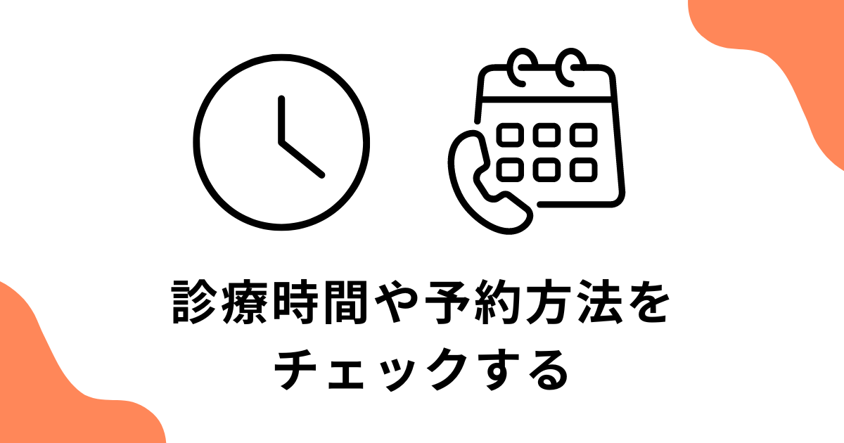 診療時間や予約方法をチェックする