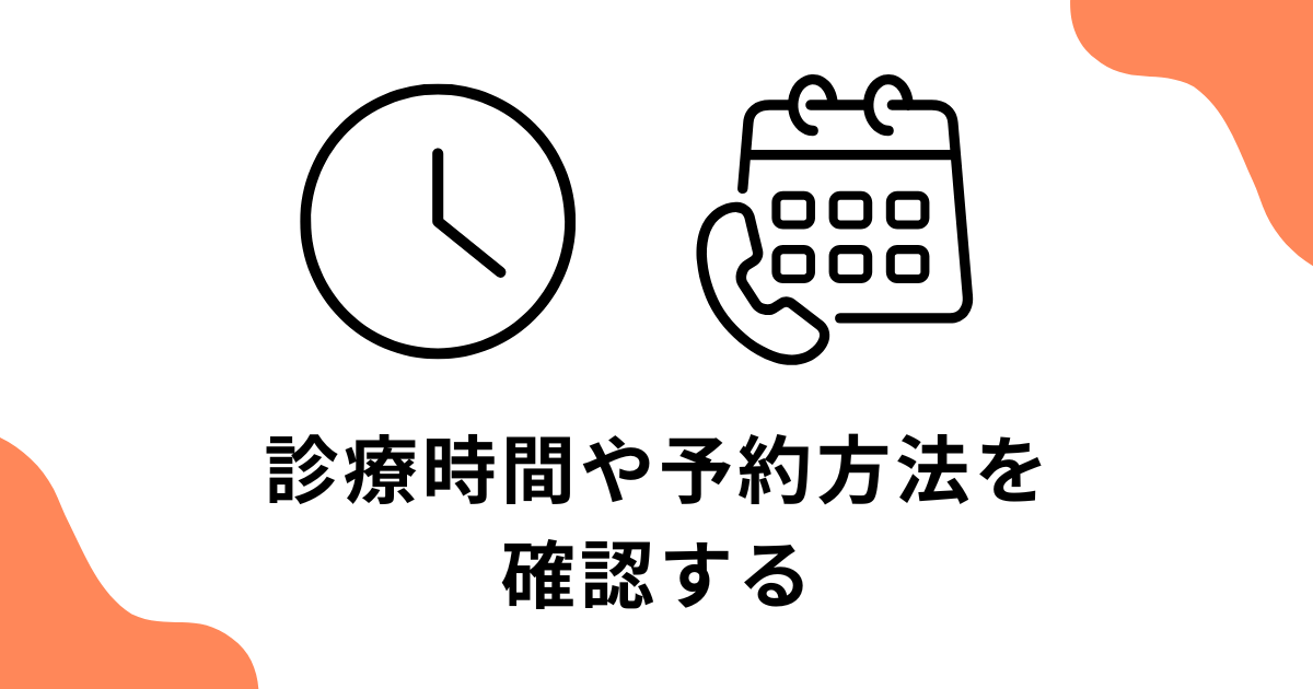 診療時間や予約方法を確認する