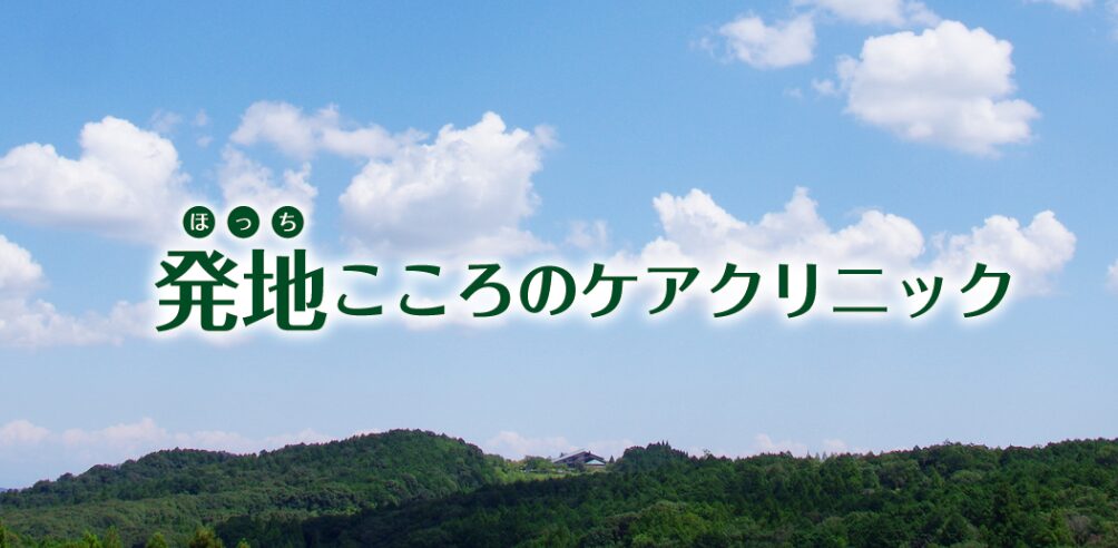 発地こころのケアクリニック