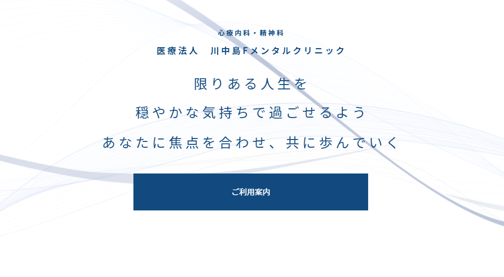 川中島Fメンタルクリニック