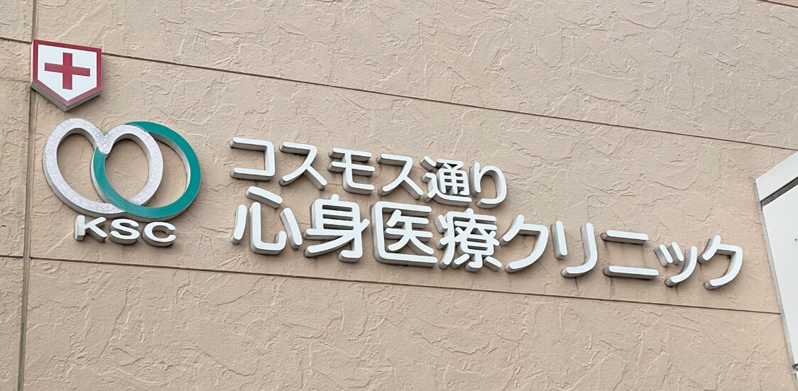 コスモス通り心身医療クリニック