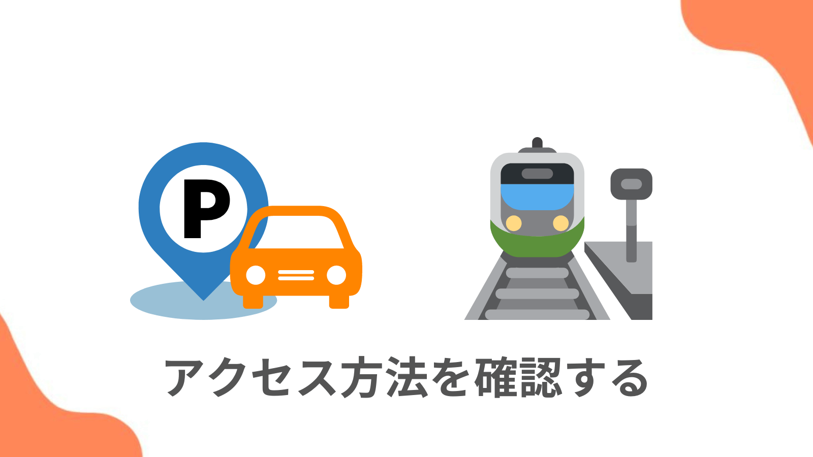 ポイント2