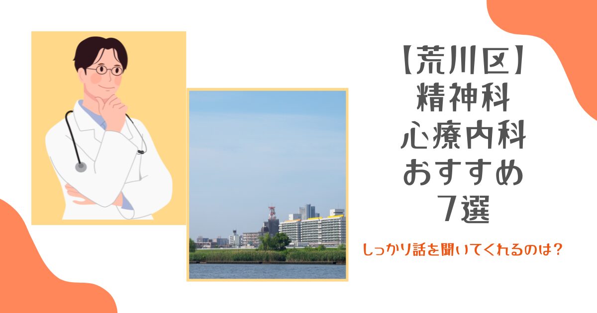 荒川区でおすすめの精神科・心療内科